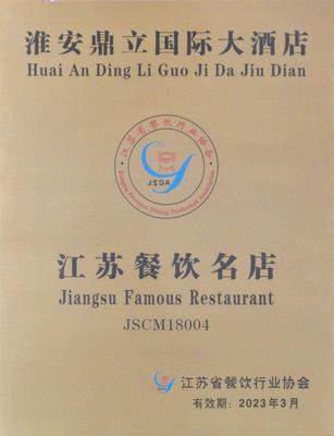 江苏餐饮名店