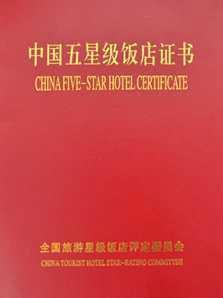 中国五星级饭店证书