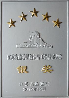 江苏省旅游星级饭店工装展示大赛银奖
