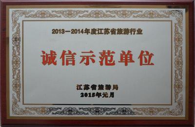 诚信示范单位