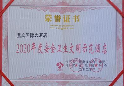 2020年度安全卫生文明示范酒店
