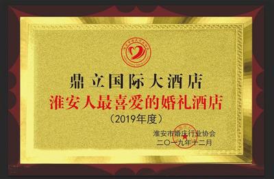 淮安人最喜爱的婚礼酒店