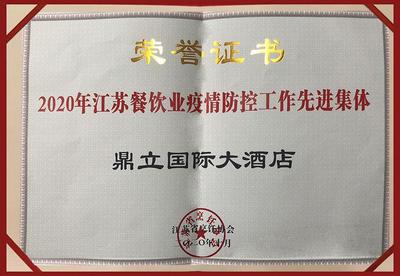 2020年江苏餐饮疫情防控工作先进集体
