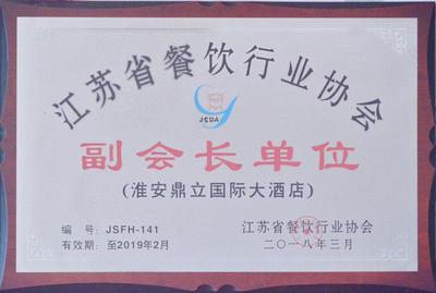江苏餐饮行业协会-副会长单位