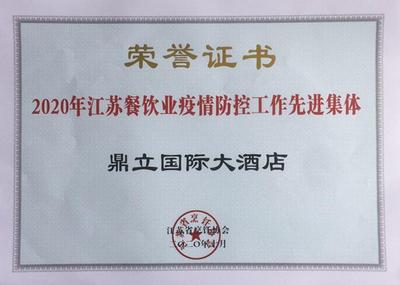 2020年江苏餐饮疫情防控工作先进集体