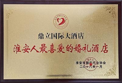 淮安人最喜爱的婚礼酒店