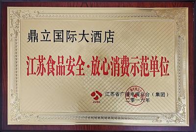 江苏食品安全·放心消费示范单位